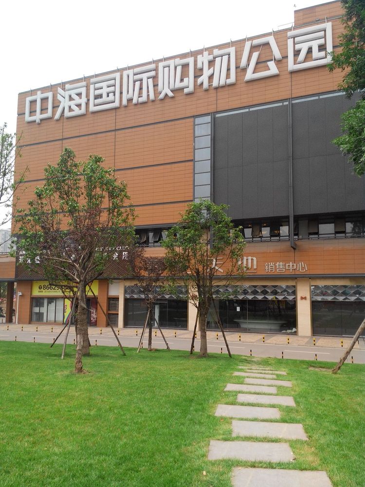 中海国际购物公园