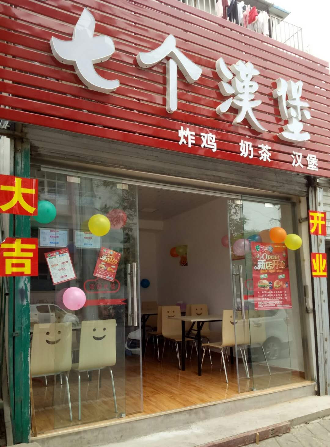 七个汉堡(友谊路店)