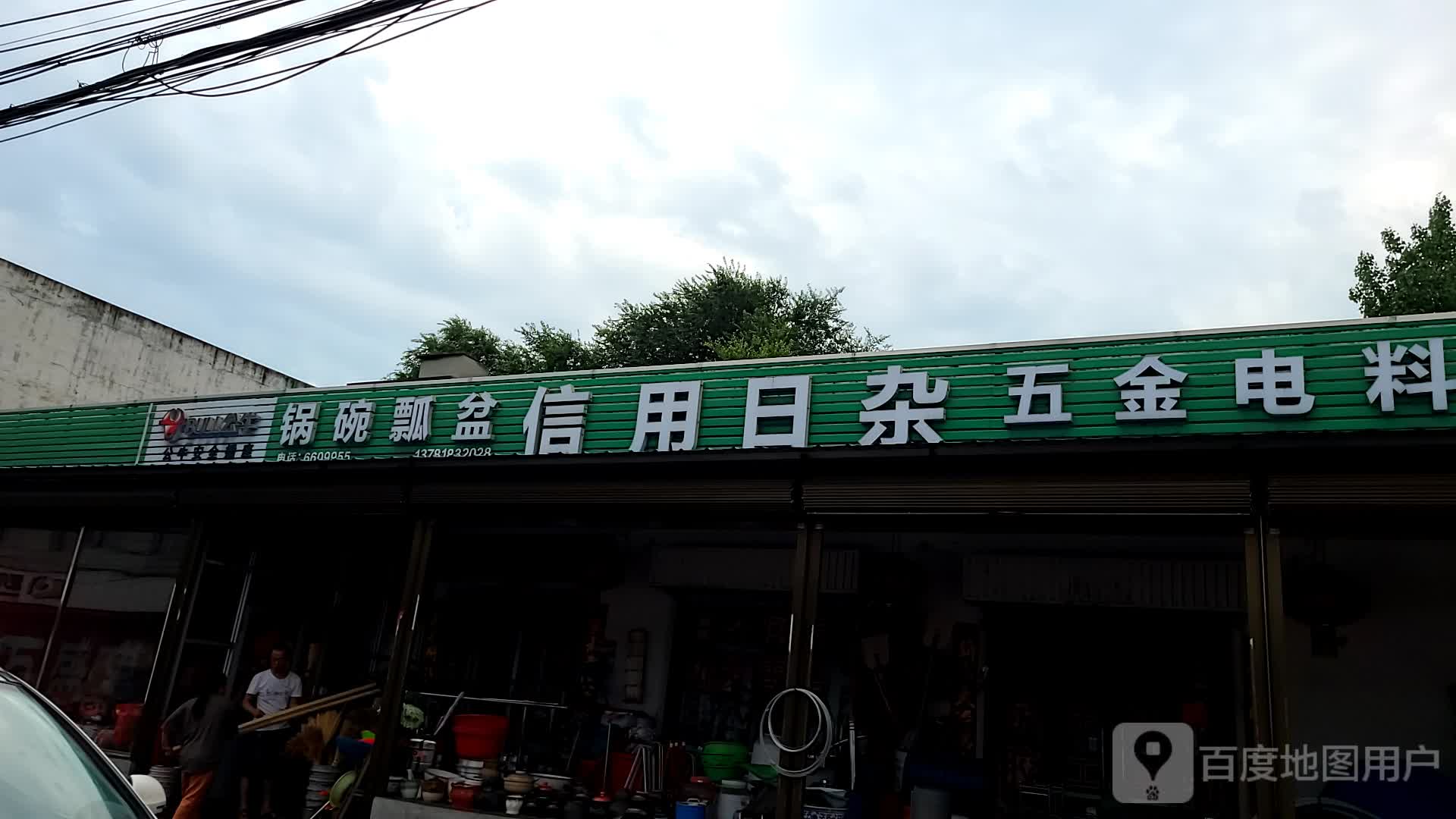 锅碗瓢盆信用日杂