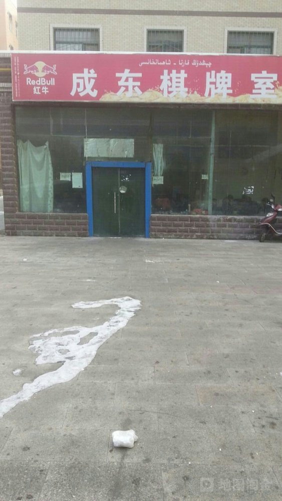 成东棋牌室