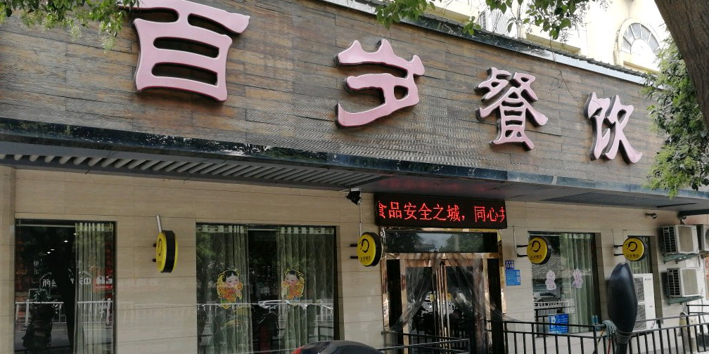 百岁餐饮巩义店