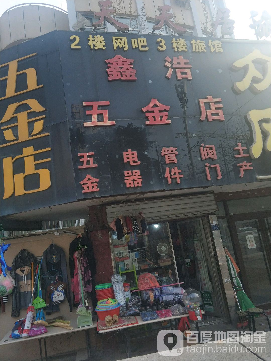 鑫浩五金店