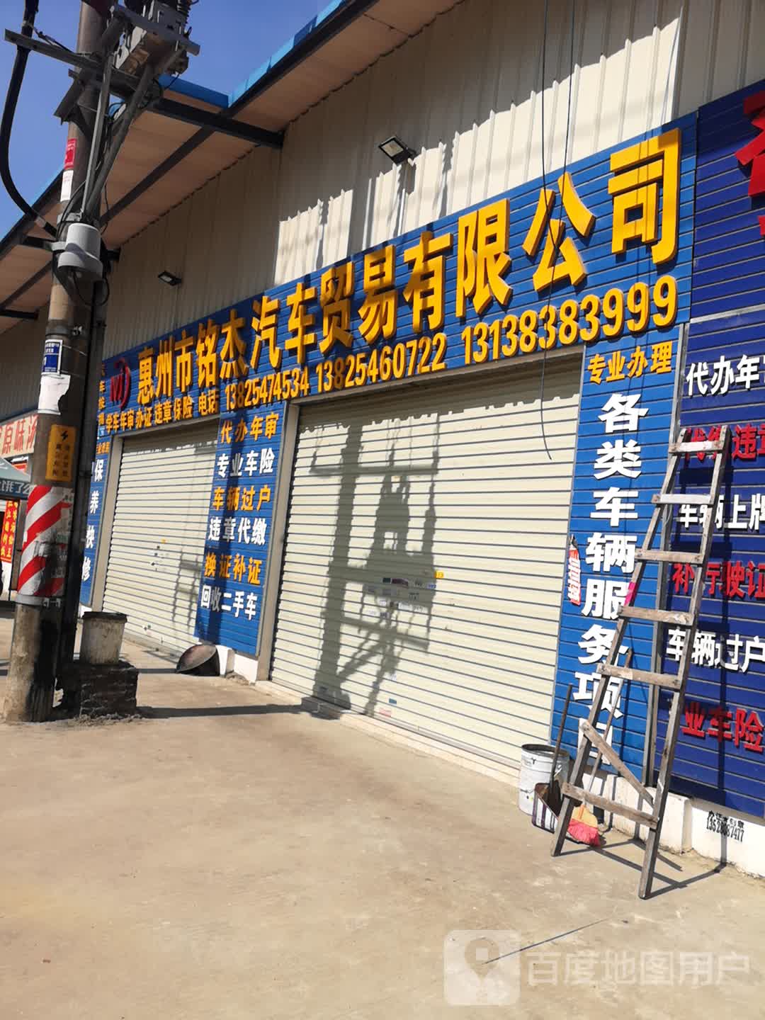惠州市铭杰汽车贸易有限公司