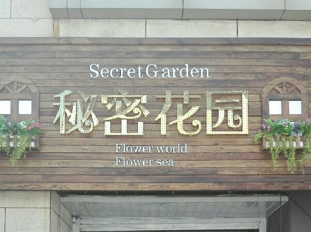 秘密花园(江惠路店)
