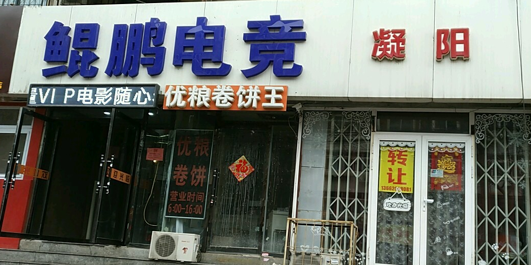 鲲鹏网吧(楚雄道店)