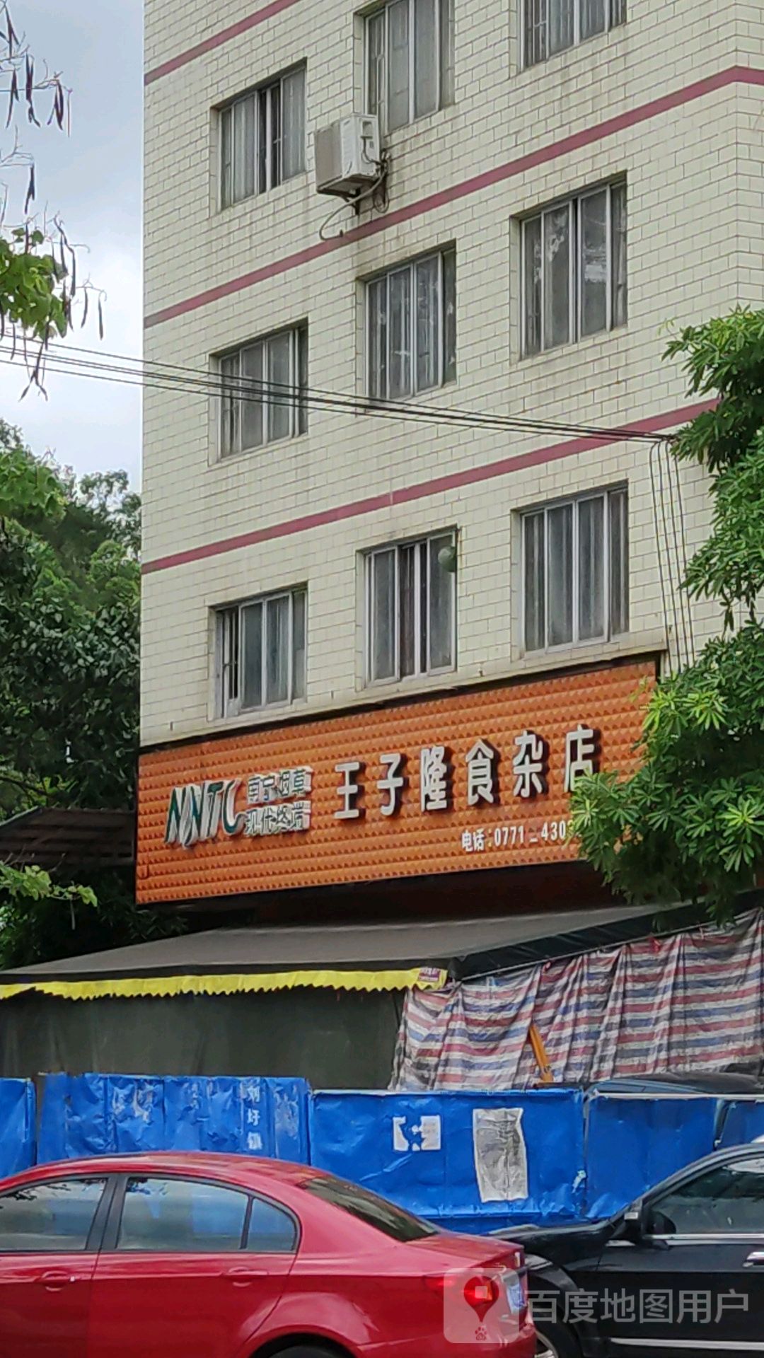 王子隆食杂店