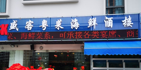 盛客音乐餐厅