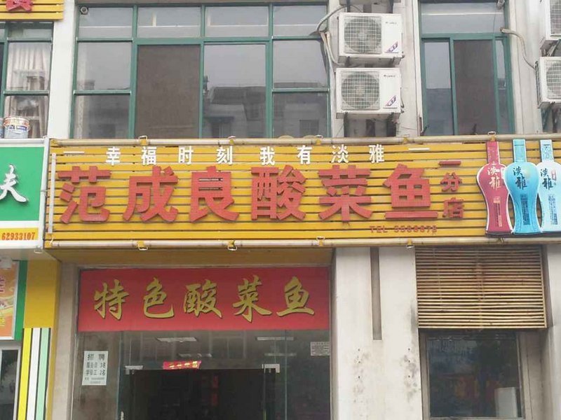范成良酸菜鱼(樊洼路店)
