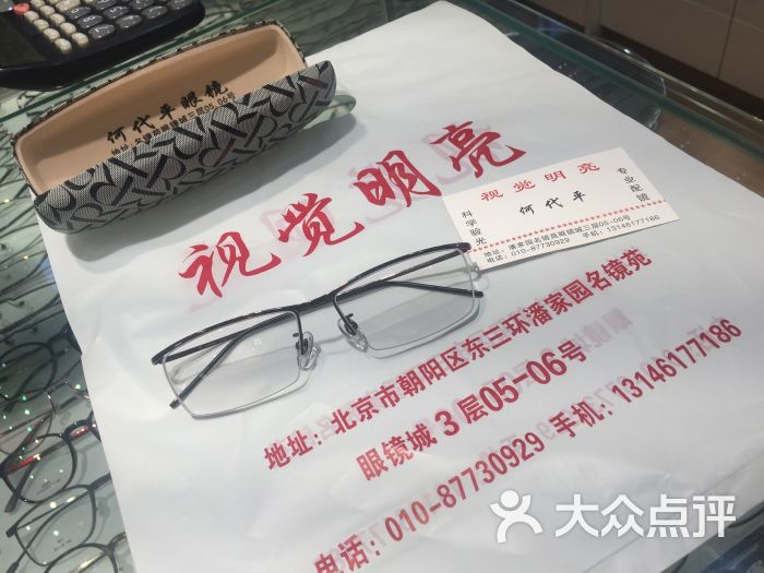 北京视觉明亮配镜中心(名镜苑眼镜城店)