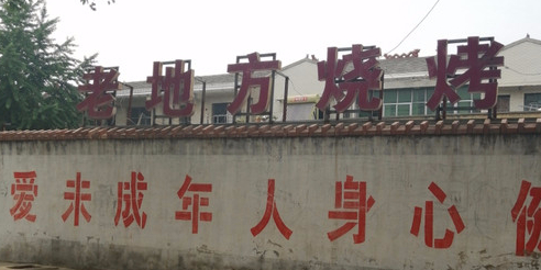 老地方正宗烧烤城(南关店)