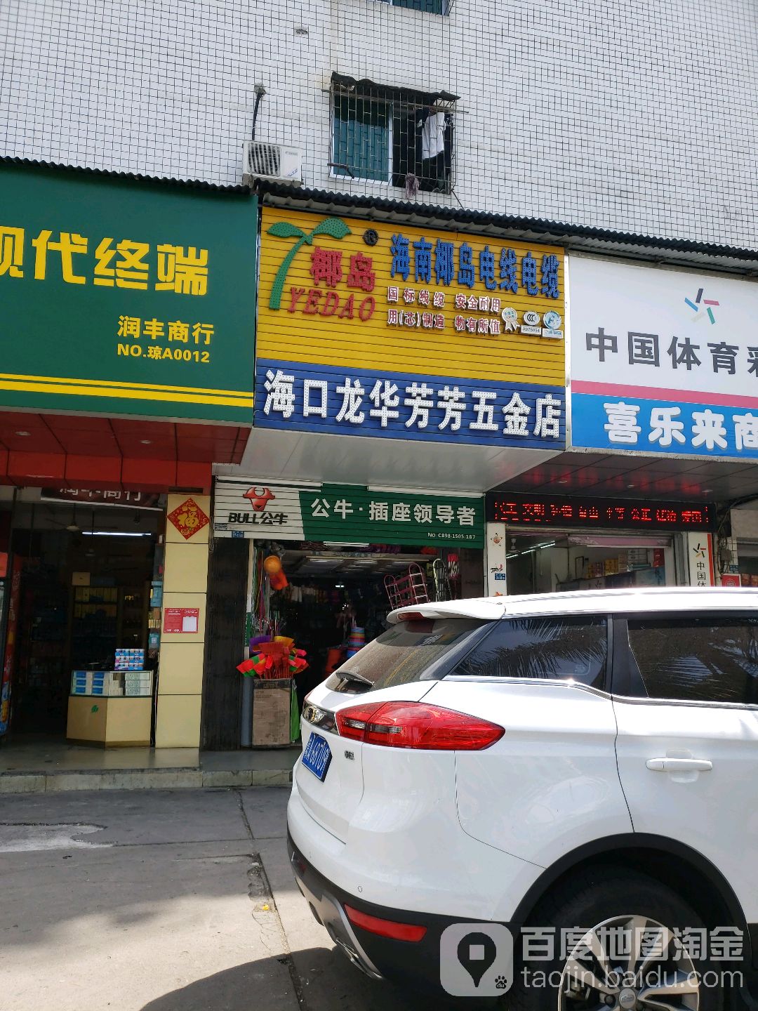 海口龙华芳芳五金店