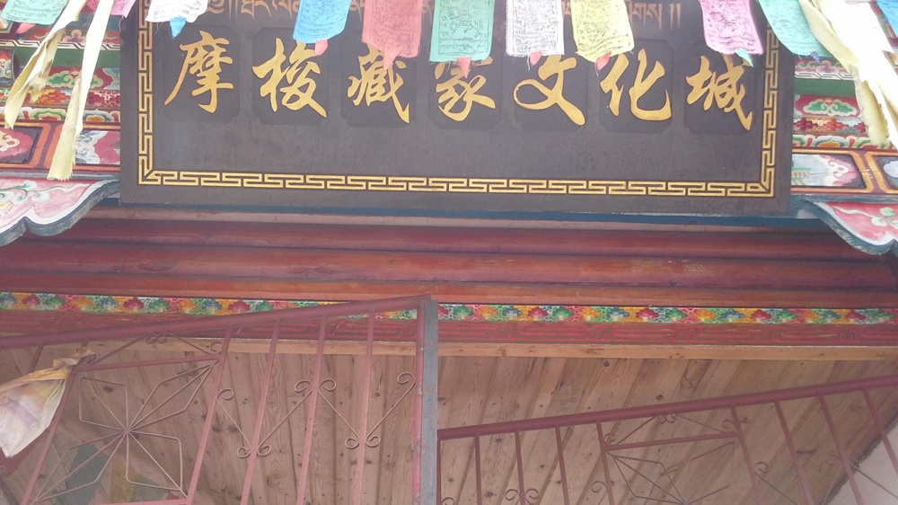 摩梭藏家文化城