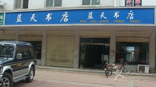 蓝天书店(周口总店)