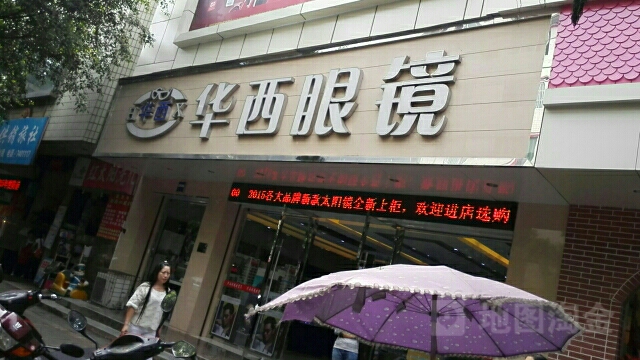 华西眼睛(中正街店)