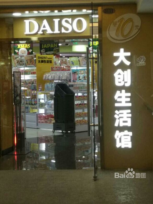 Daiso Japan大创生活馆 百联世纪购物中心分店 上海 百度地图