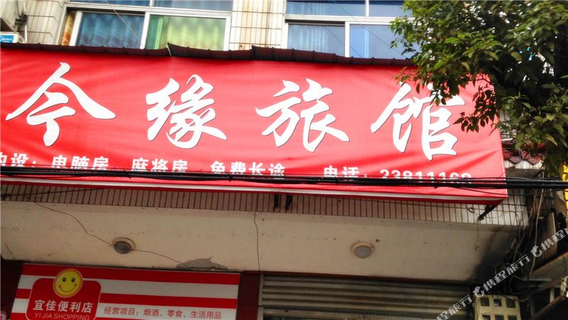 今缘旅馆