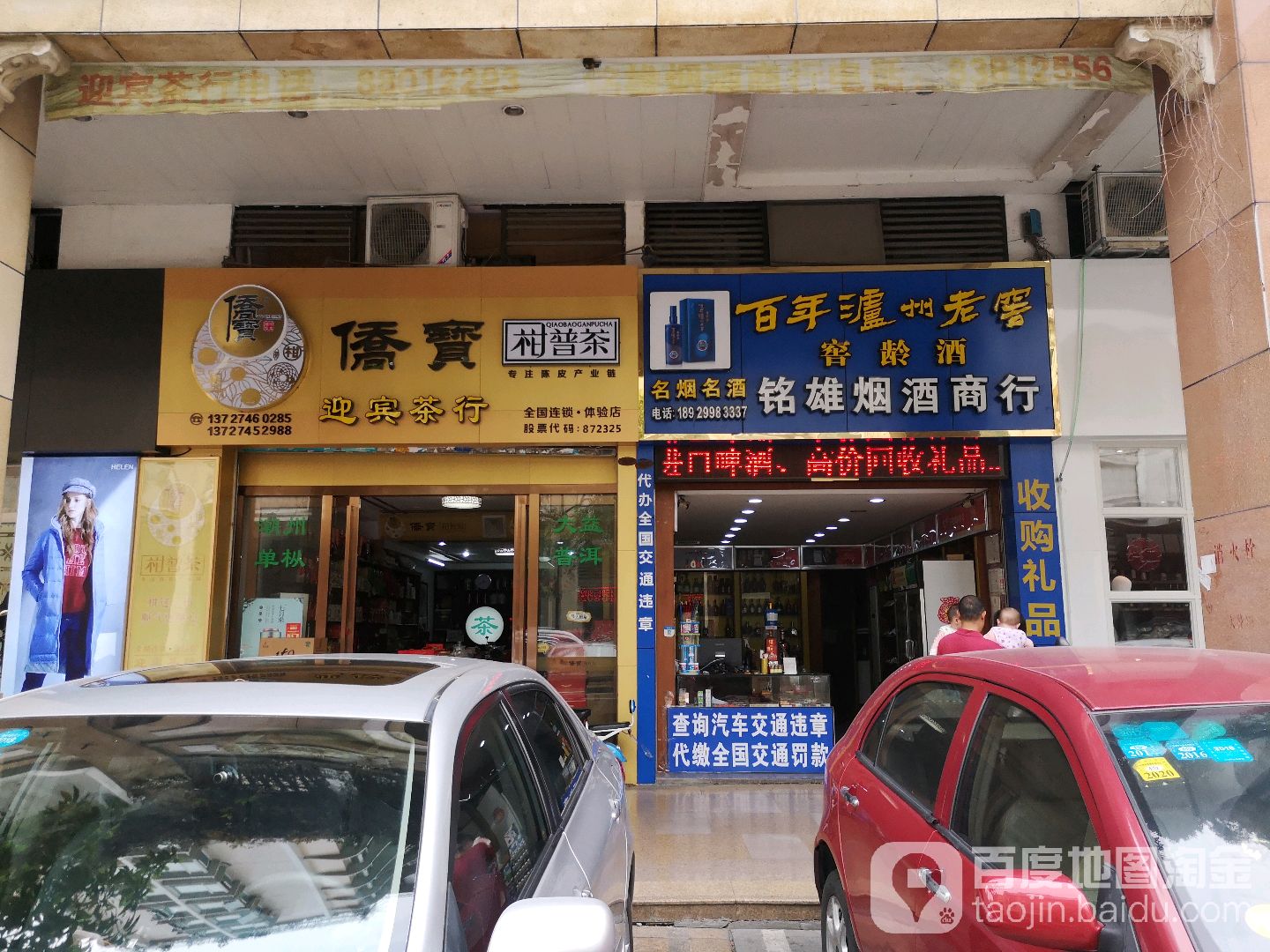 迎宾茶行(丽日玫瑰名城商业街店)