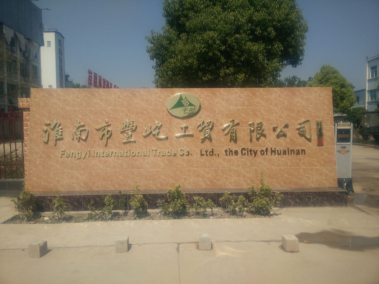 淮南市丰屹工贸有限公司