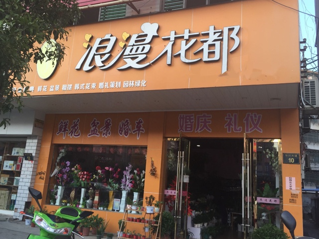 浪漫花都(兴国店)