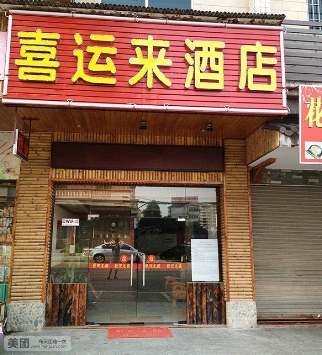 喜运来酒店