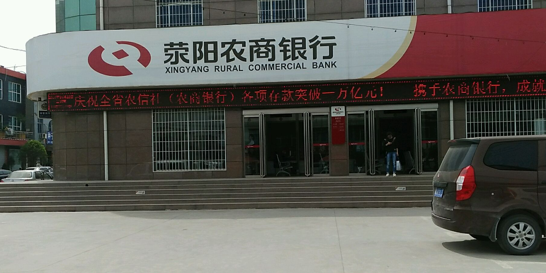 荥阳农商银行(崔庙支行)