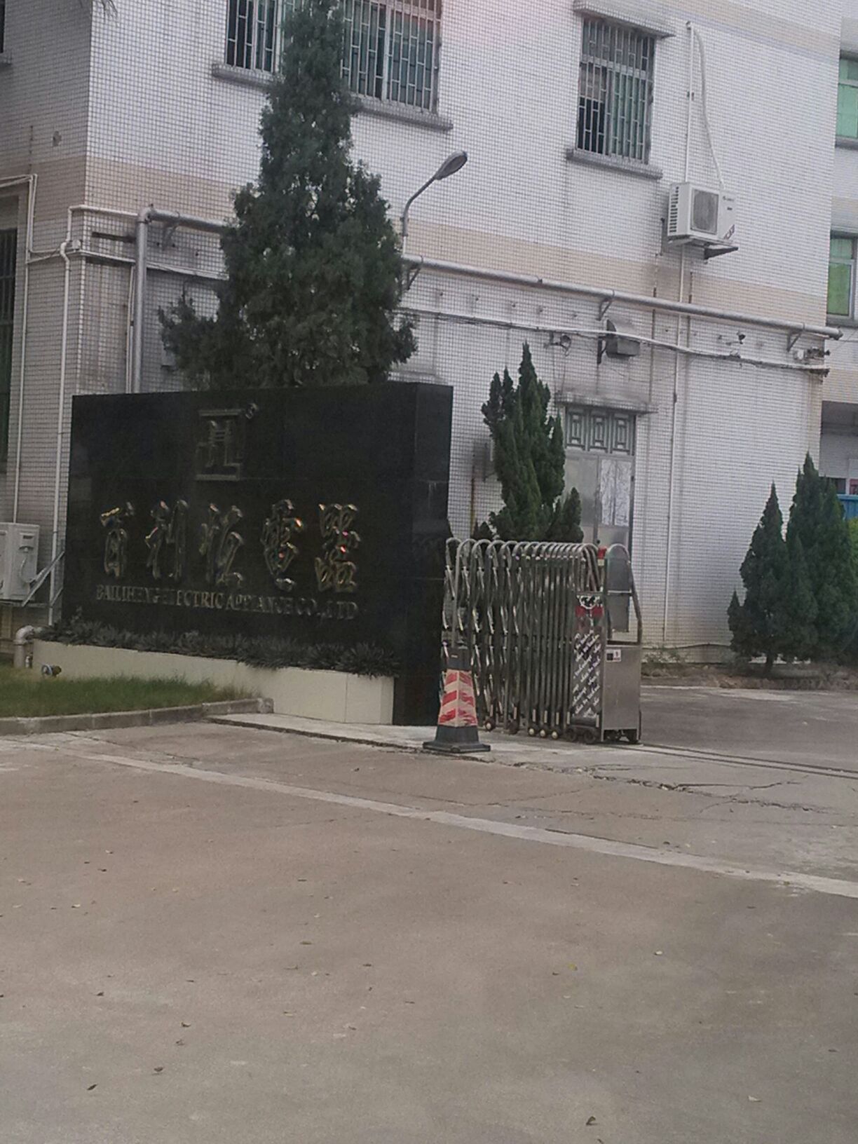 百利恒电器