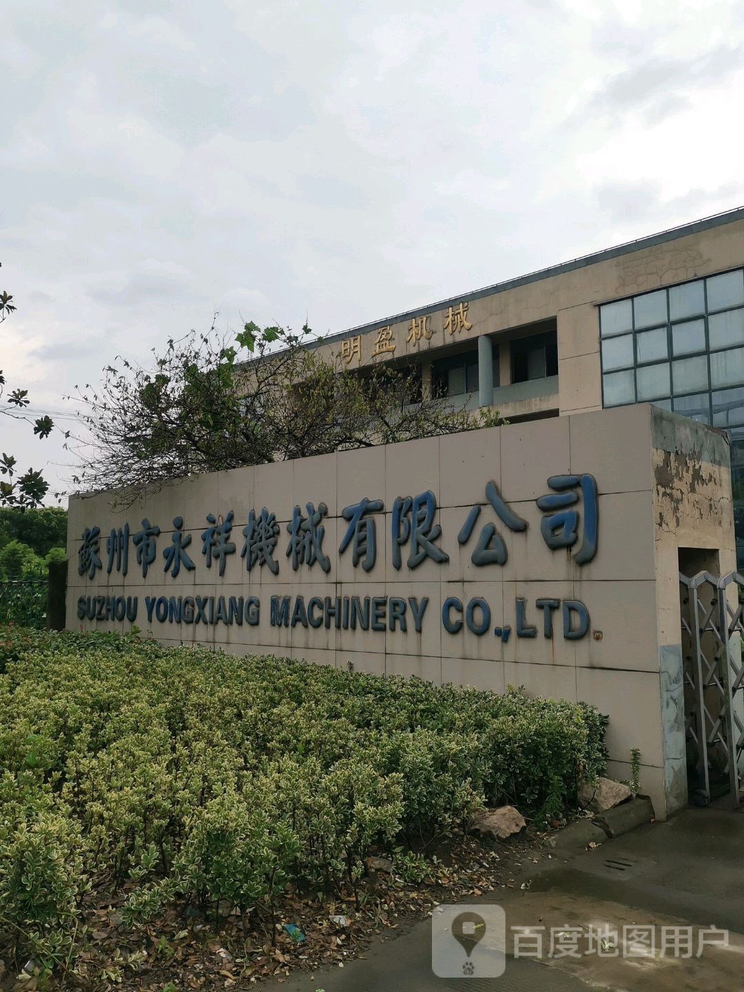 苏州市永祥机械有限公司司