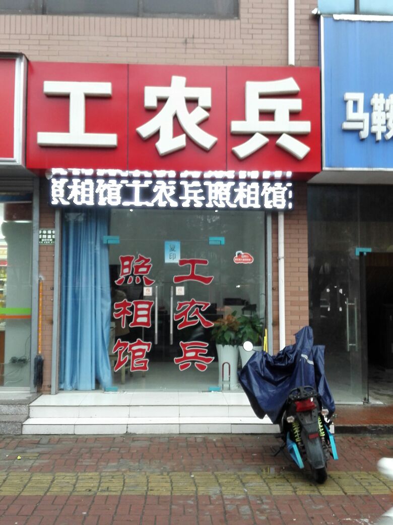 工农兵照相馆(湖东北路店)