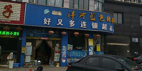 好又多连锁超市(华夏青城店)