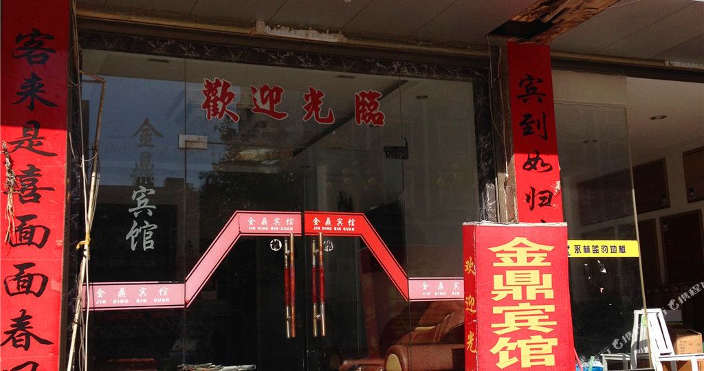 宁得霞浦金鼎宾馆(凤发路店)