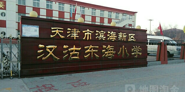 汉沽东海小学图片