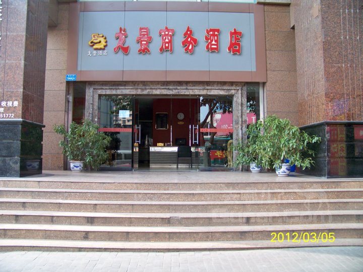 陇景酒店(万丰一路)