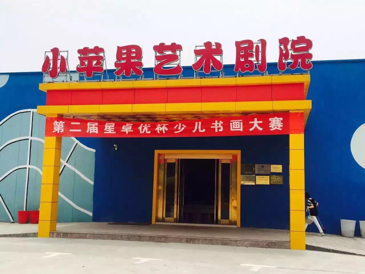 小苹果艺术剧院