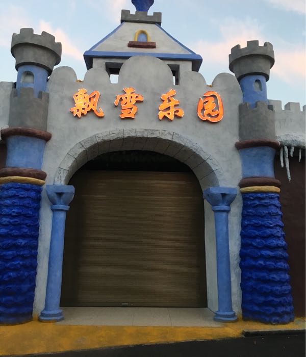 飘雪公园