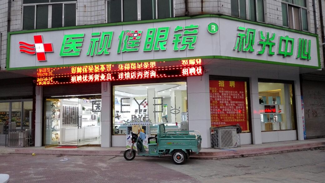 医视健眼镜(舜师路店)