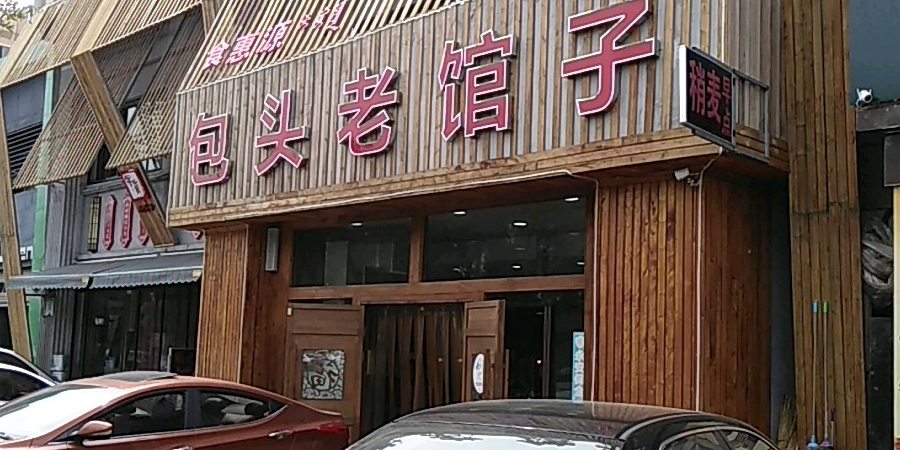 包头老馆子清真·清真廷炉烤鸭(大连开发区店)