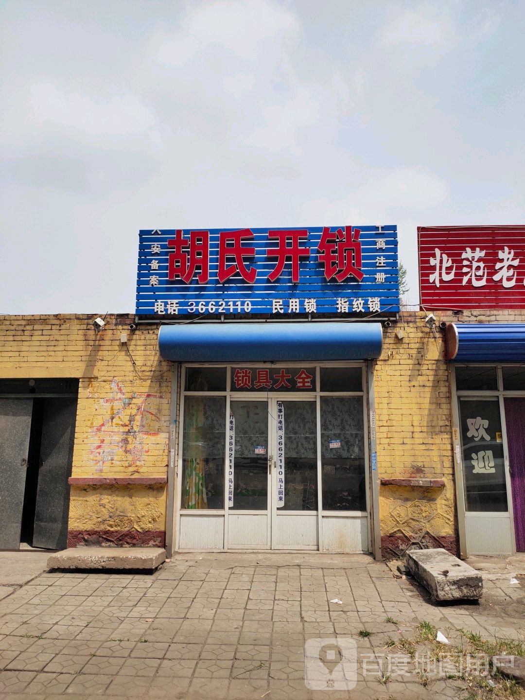 胡氏开锁(林西道店)