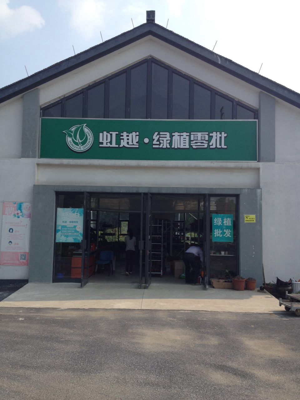 虹越园艺家(嘉兴植物园店)