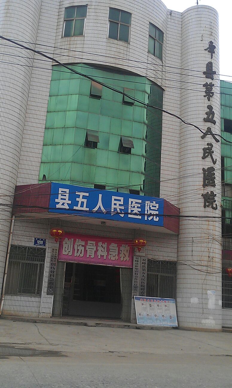 雙峰縣第五人民醫院
