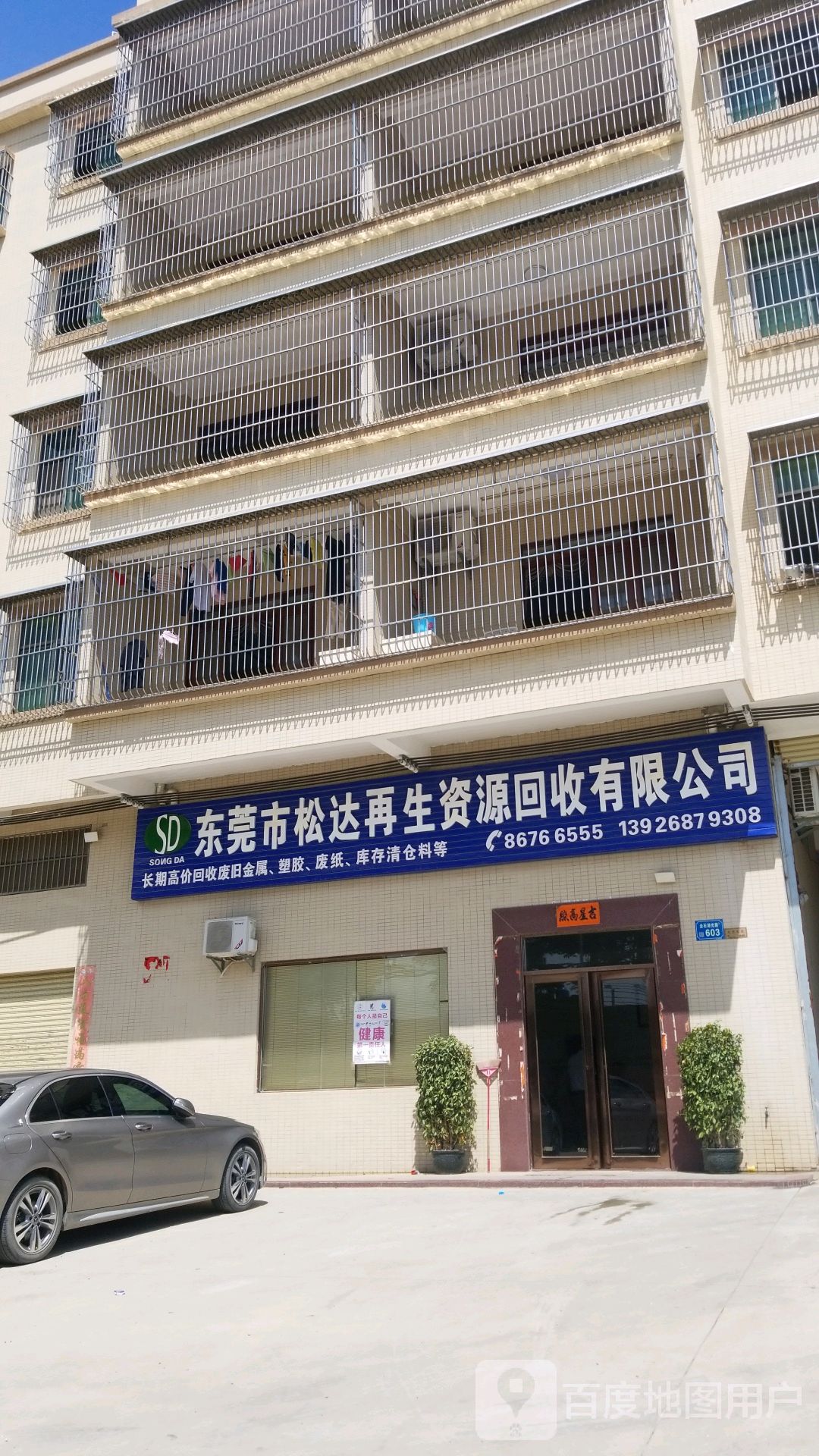 东莞市松达再生资源回收有限公司