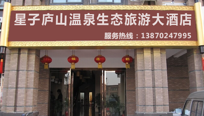 星子庐山温泉生态旅游酒店店