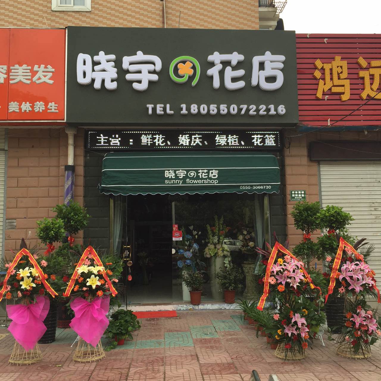 晓宇花店