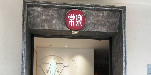 长乐(恒大广场店)