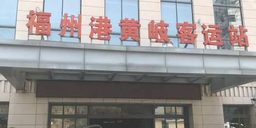 福建省福州市连江县黄岐镇福马酒店附近(兴海大酒店西南)