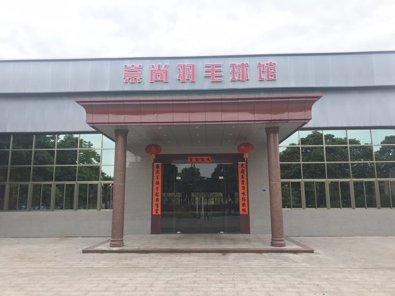 崇尚羽毛球馆