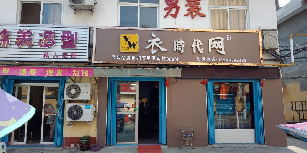 衣时代网(百里奚店)