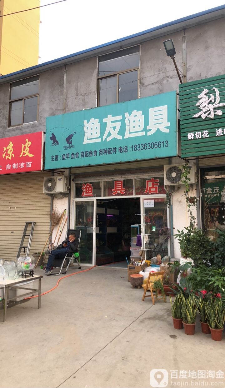 新郑市薛店镇渔友渔具(樱花路店)