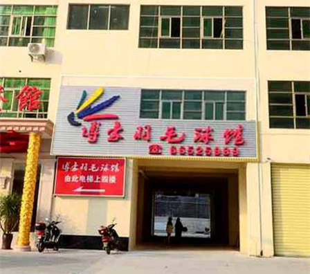 羽林军羽毛球俱乐部