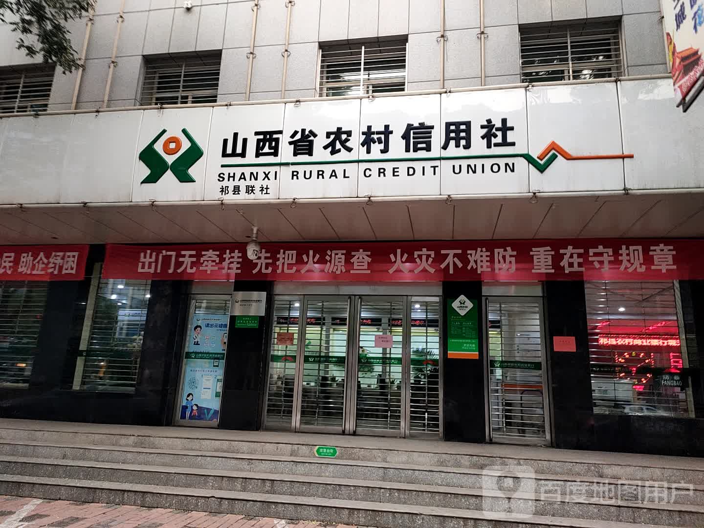 山西祁县农村商银行行(城关第二支行)