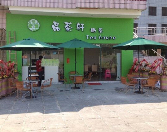 品茶轩奶茶店(阳西文化广场店)